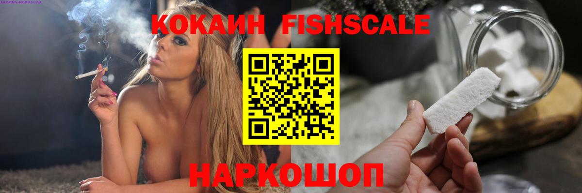 Кокаин Fish Scale Кулебаки