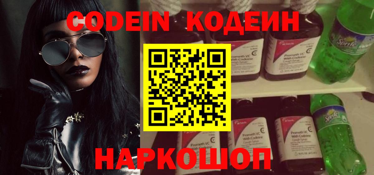 Codein напиток Lean (лин) Кулебаки